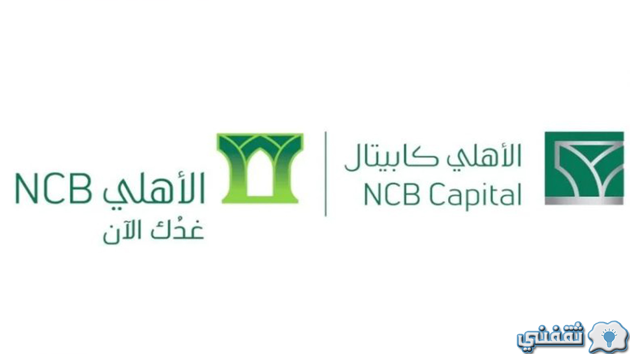 رابط تسجيل الأهلي كابيتال البنك السعودي