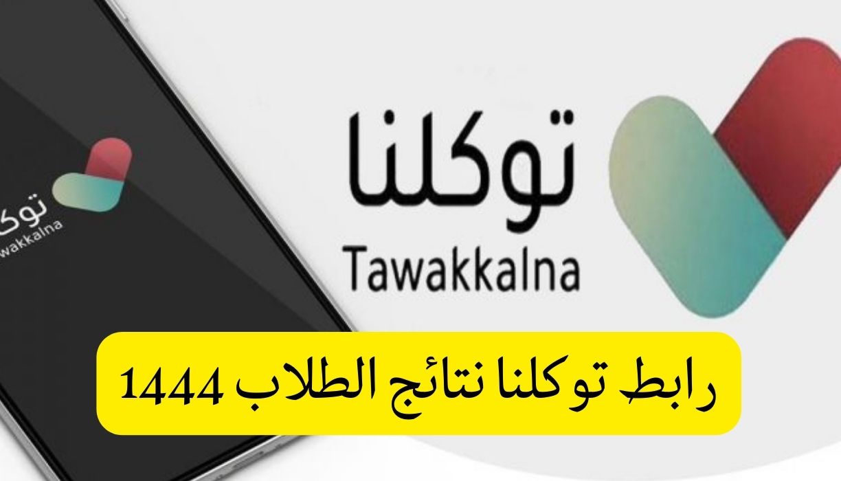 رابط توكلنا نتائج الطلاب 1444