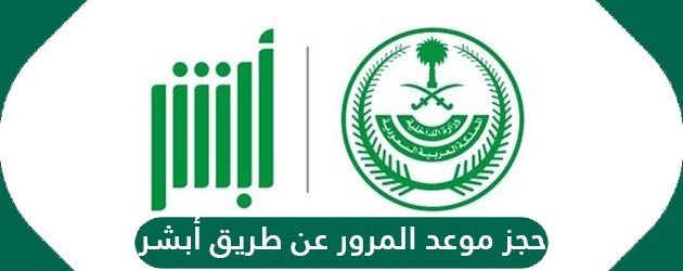 رابط حجز موعد المرور بالسعودية عن طريق أبشر 2023