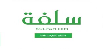 شروط وضوابط منصة سلفة للتمويل وأهم مميزاته للحصول على التمويل