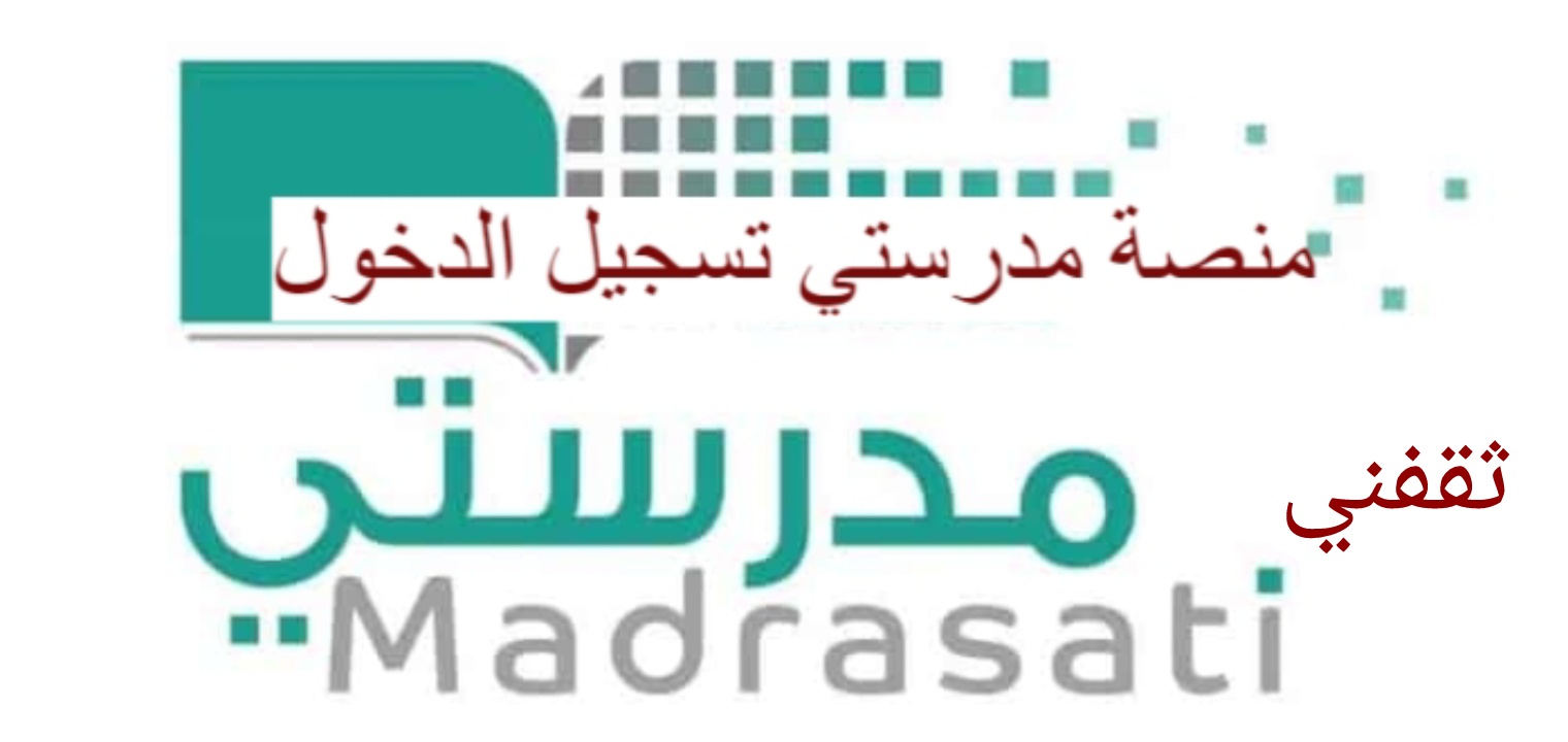 منصة مدرستي تسجيل دخول بعد تعليق الدراسة اليوم بسبب الأمطار