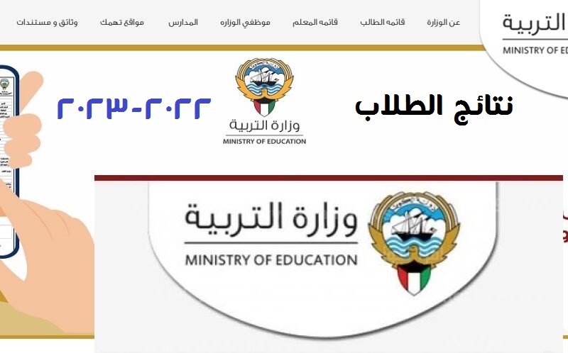 نتائج الطلاب وزارة التربية الكويت 2022 - 2023