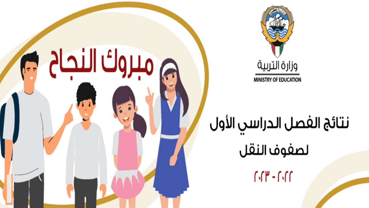 ظهور نتائج الطلاب الكويت 2022