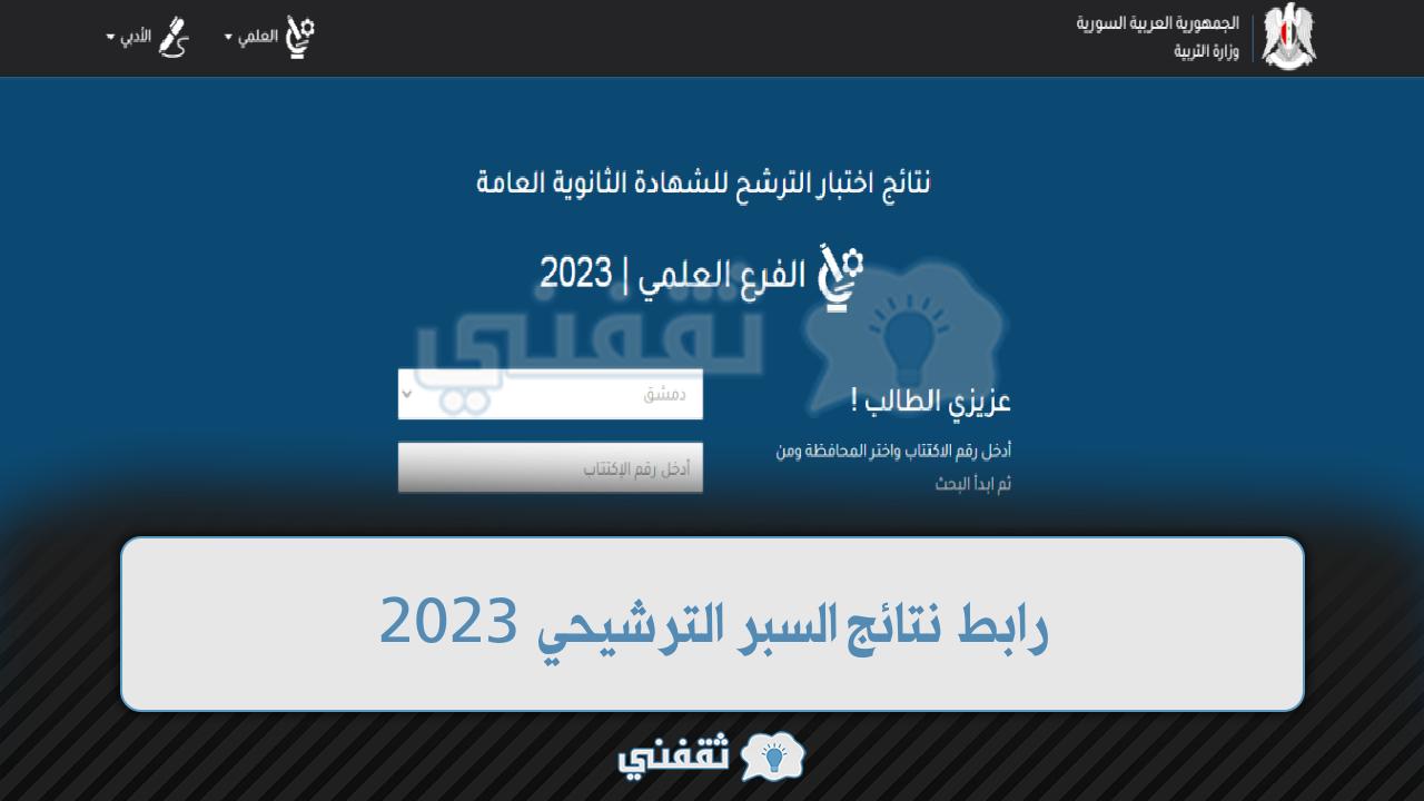 رابط نتائج السبر الترشيحي 2023