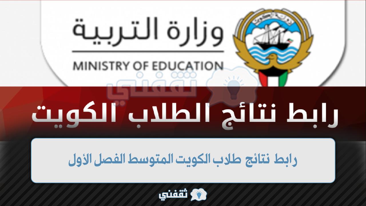 رابط نتائج الطلاب الكويت المتوسط الفصل الأول