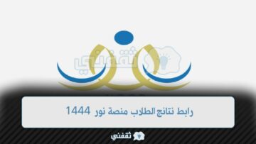 التعليم تطلق رابط نتائج الطلاب منصة نور 1444 برقم الهوية