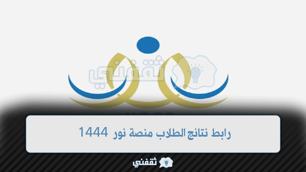 رابط نتائج الطلاب منصة نور 1444