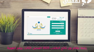 رابط-نظام-نور-نتائج-الطلاب-2023-الفصل-الثالث-برقم-الهوية