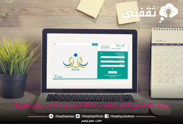 noor.system رابط نظام نور المحدث | دخول نظام نور نتائج الطلاب الفصل الثالث 1444