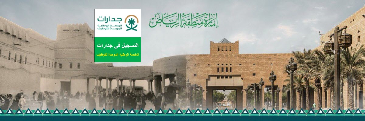 رابط وظائف إمارة منطقة الرياض