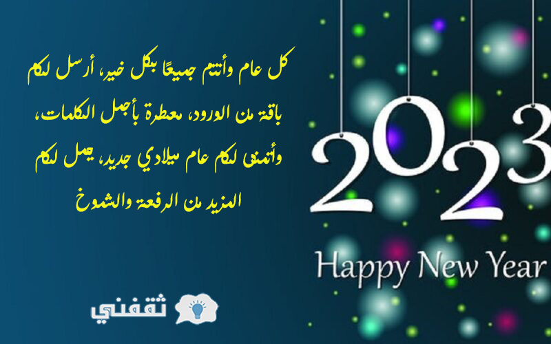 تهنئة رسمية بالعام الجديد