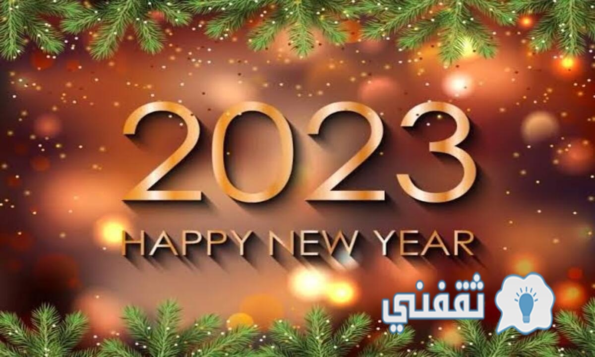 رسائل رأس السنة 2023