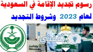 تجديد الإقامة في السعودية 2023 