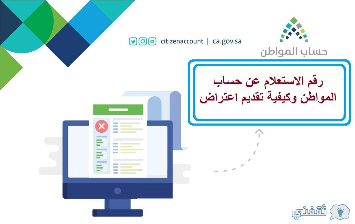 رقم الاستعلام عن حساب المواطن وكيفية تقديم اعتراض