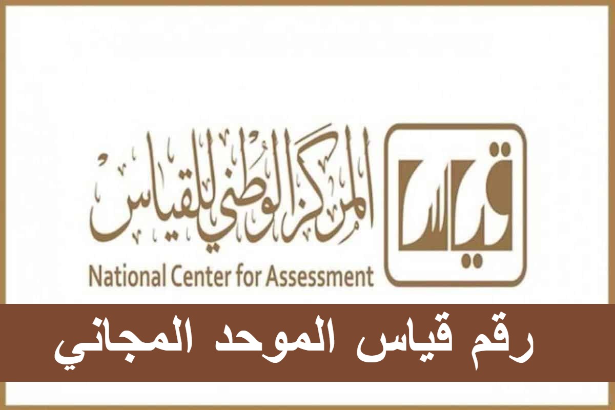 رقم قياس الموحد المجاني للطلاب - السعودية