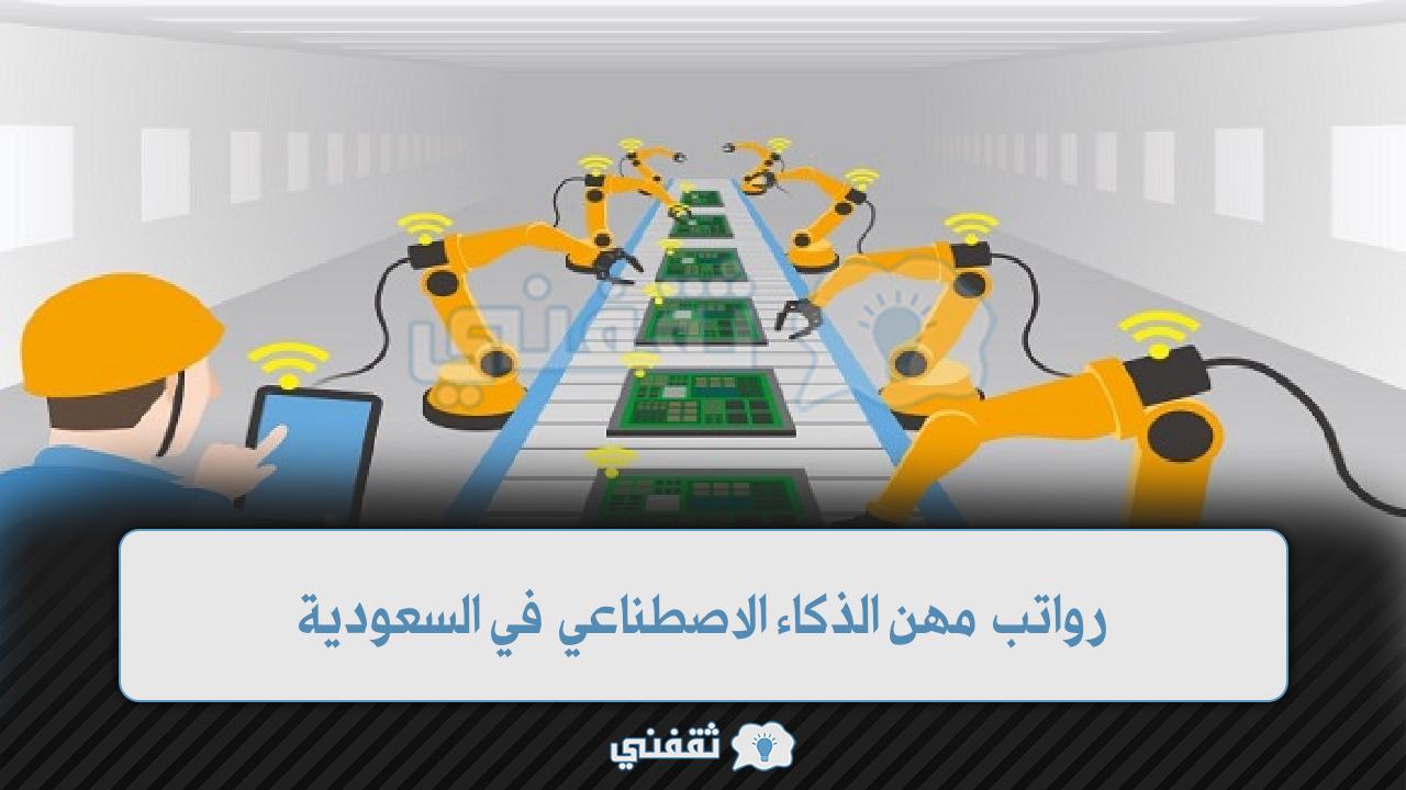 رواتب مهن الذكاء الاصطناعي في السعودية