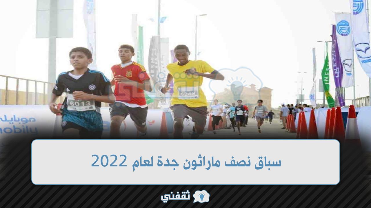 سباق نصف ماراثون جدة لعام 2022