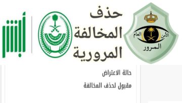 توضيح المرور عن حذف المخالفة المرورية من السجل بعد قبول الاعتراض