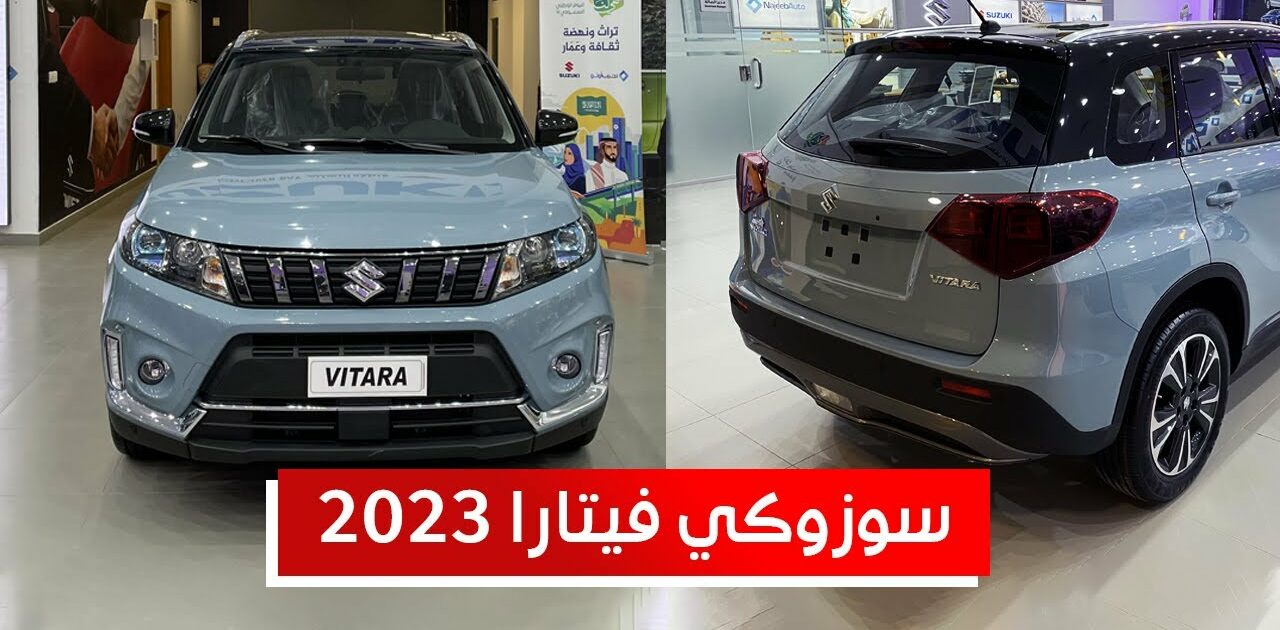 سيارة سوزوكي فيتارا 2023 قنبلة الموسم اليابانية .... تعرف على كل يخص سيارة سوزوكي فيتارا 2023 الحديثة واسعاربعض فئاتها