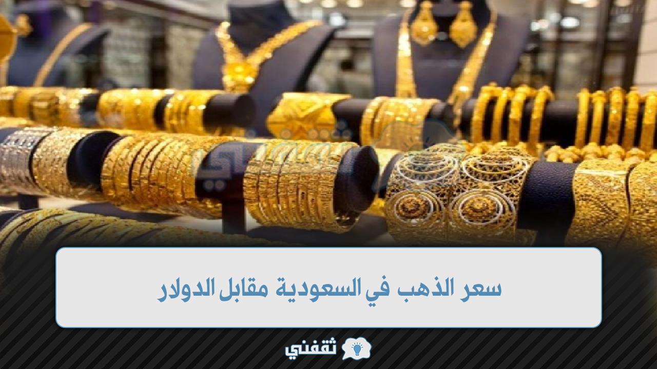 سعر الذهب في السعودية مقابل الدولار