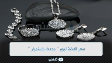 ” شبكة فضة ” …تعرف على أنواع وسعر الفضة اليوم