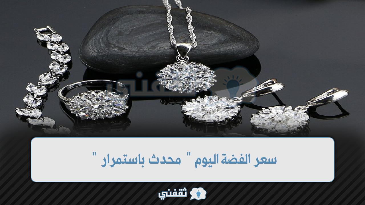 سعر جرام الفضة اليوم