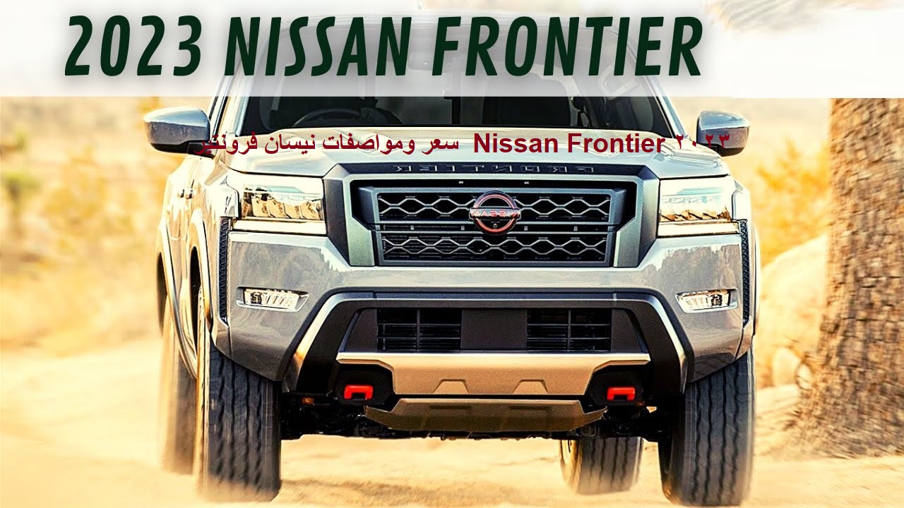 سعر ومواصفات نيسان فرونتير Nissan Frontier 2023