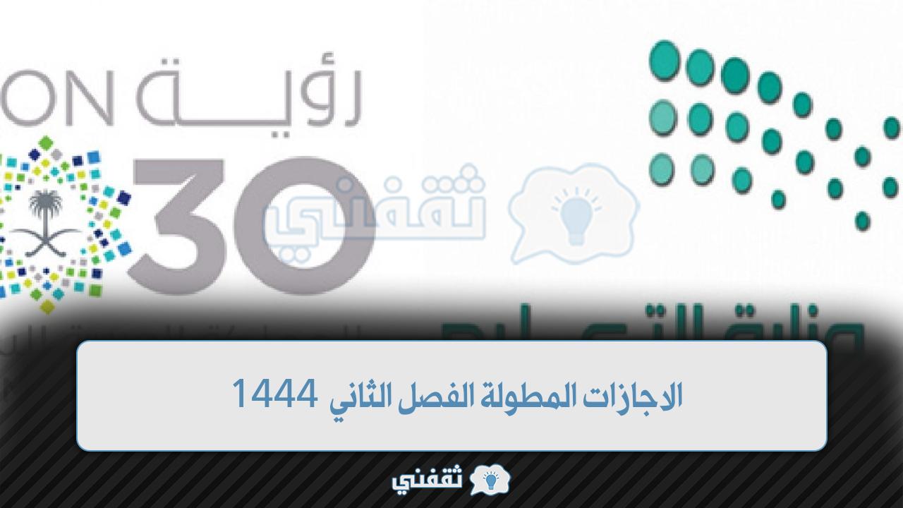 الاجازات المطولة الفصل الثاني 1444