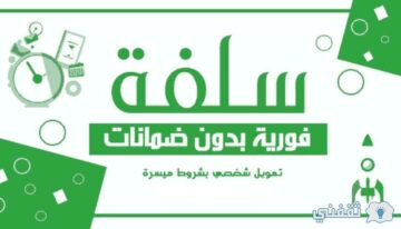 اسرع تمويل شخصي بدون تحويل راتب 5000 ريال من سلفة في دقائق