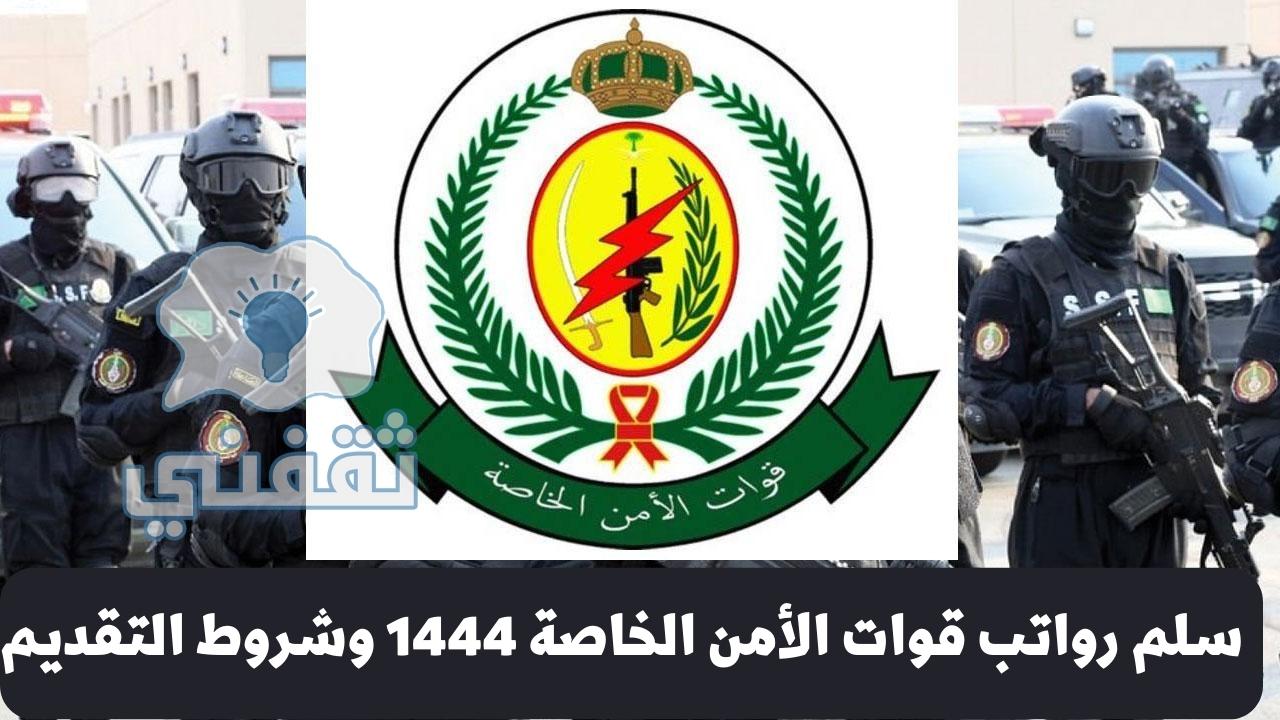 تقديم قوات الأمن الخاصة 1444