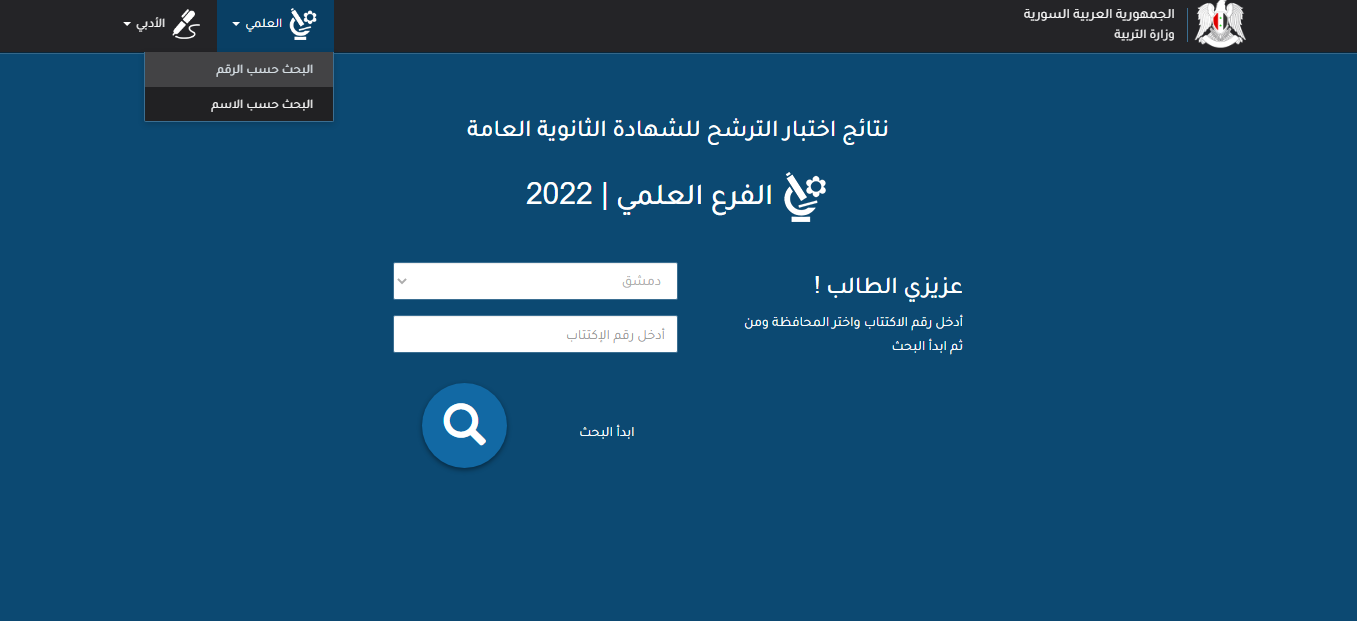 رابط نتائج سبر البكالوريا 2023 حسب الاسم ورقم الجلوس عبر moed.gov.sy