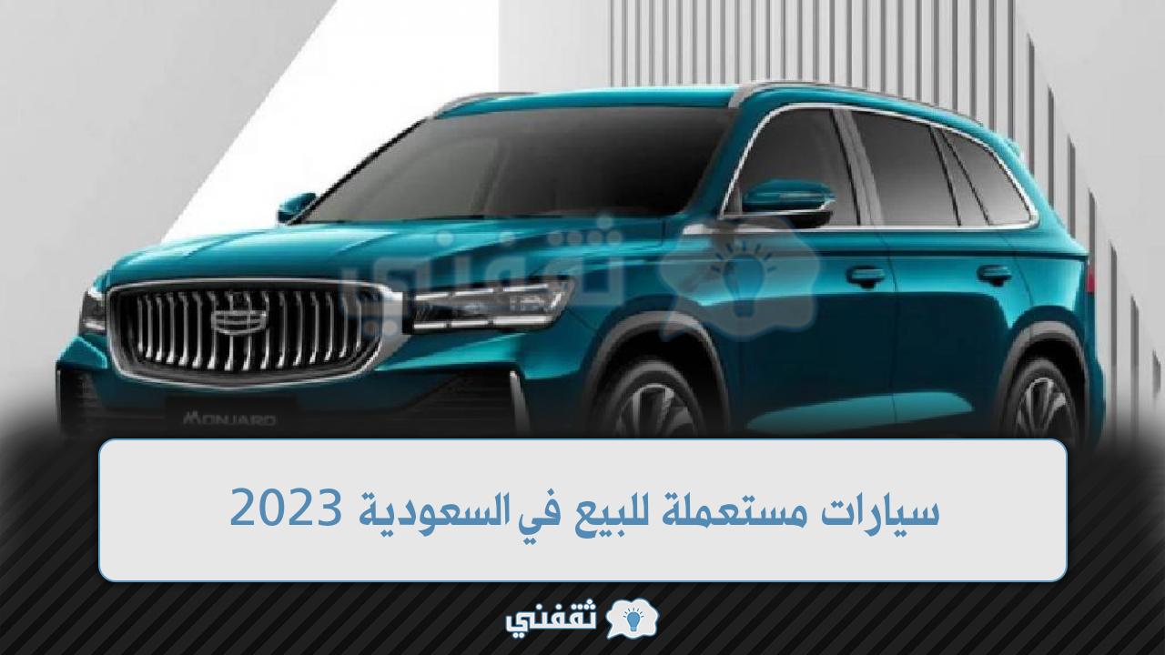 سيارات مستعملة للبيع في السعودية 2023