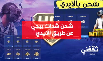 خطوات شحن شدات ببجي الموسم الأخير 2023 من الموقع الرسمي