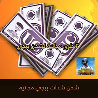 خطوات شحن شدات ببجي 2023 ستربح 20000 شدة بكل بساطة