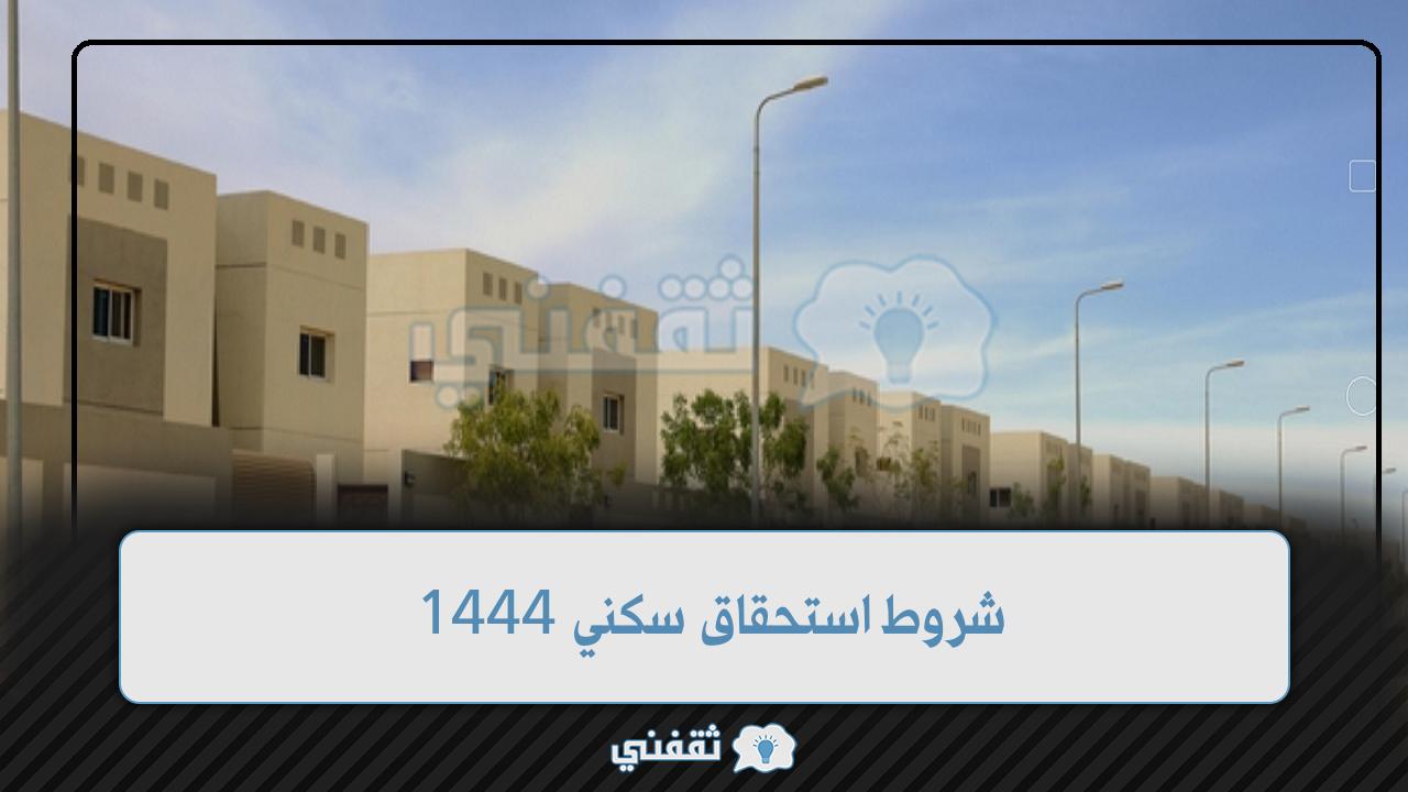 شروط استحقاق سكني 1444