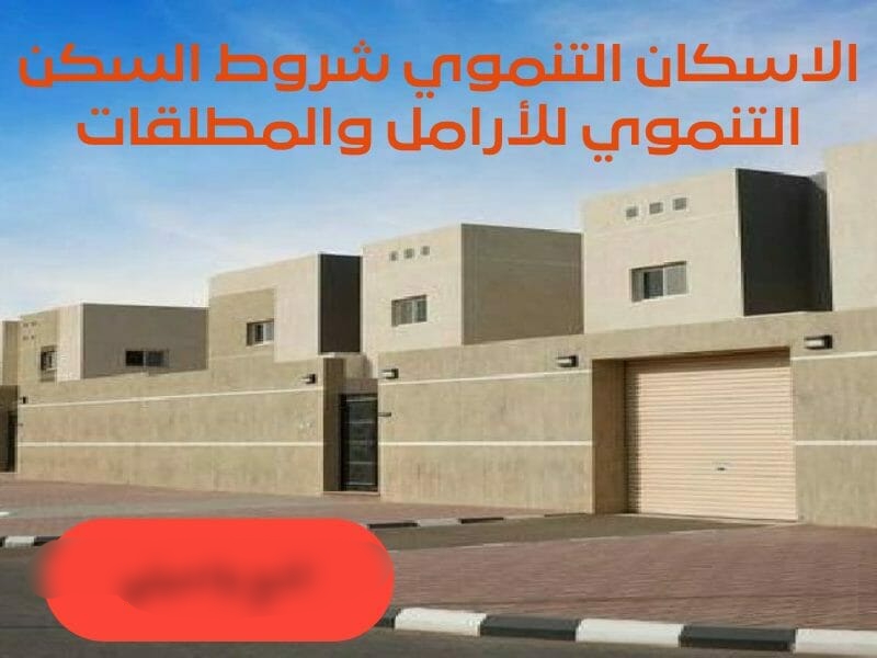 شروط الإسكان التنموي للمطلقات