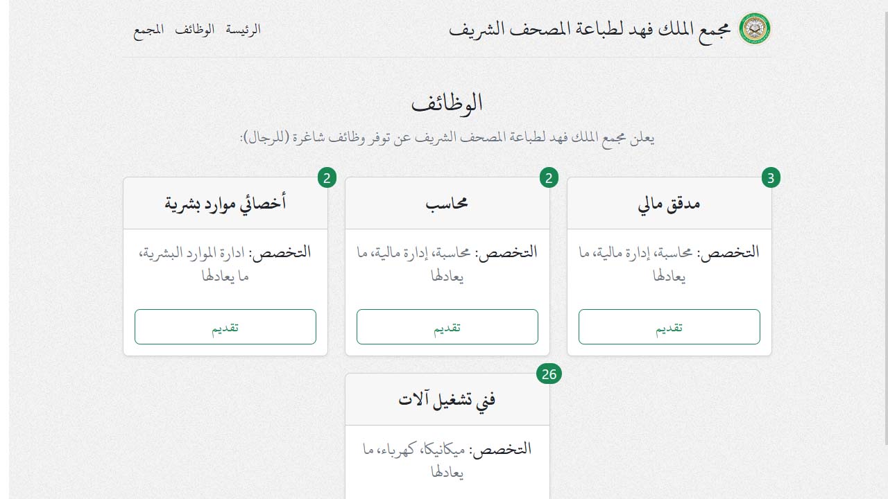 شروط التقديم في الوظائف الخالية
