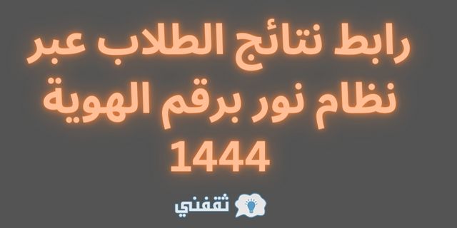 رابط نتائج الطلاب عبر نظام نور