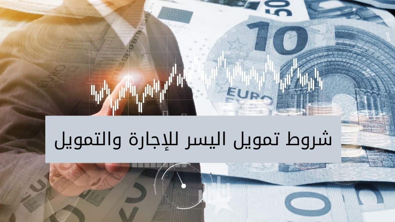 تمويل شركة اليسر للإجارة