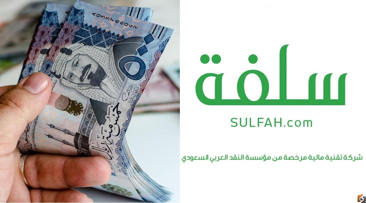 شروط تمويل منصة سلفة السعودية