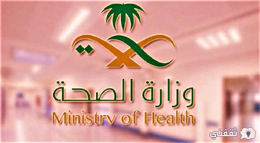 شروط توظيف وزارة الصحة 1444