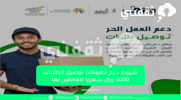 شروط دعم تطبيقات توصيل الطلبات 3000 ريال شهريا للعاملين بها