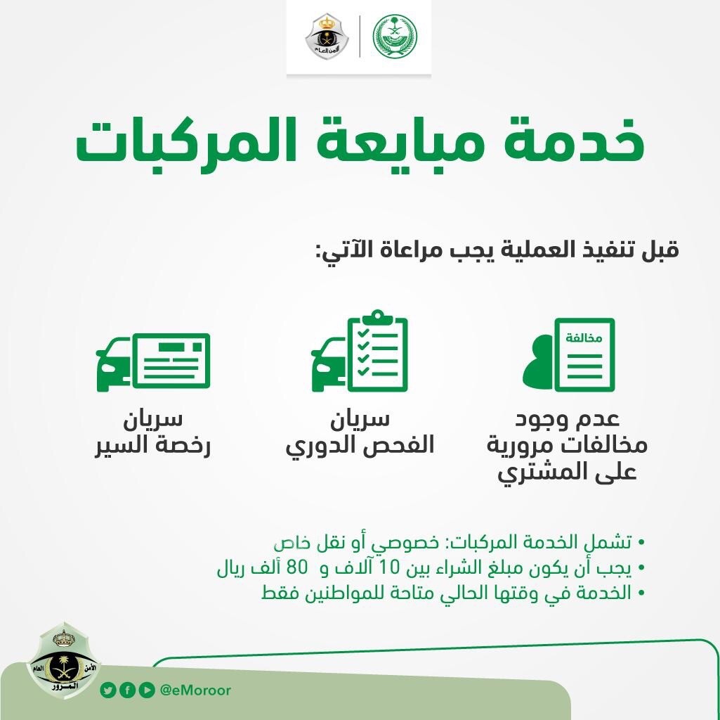 شروط نقل ملكية السيارة من شخص إلي أخر بالسعودية