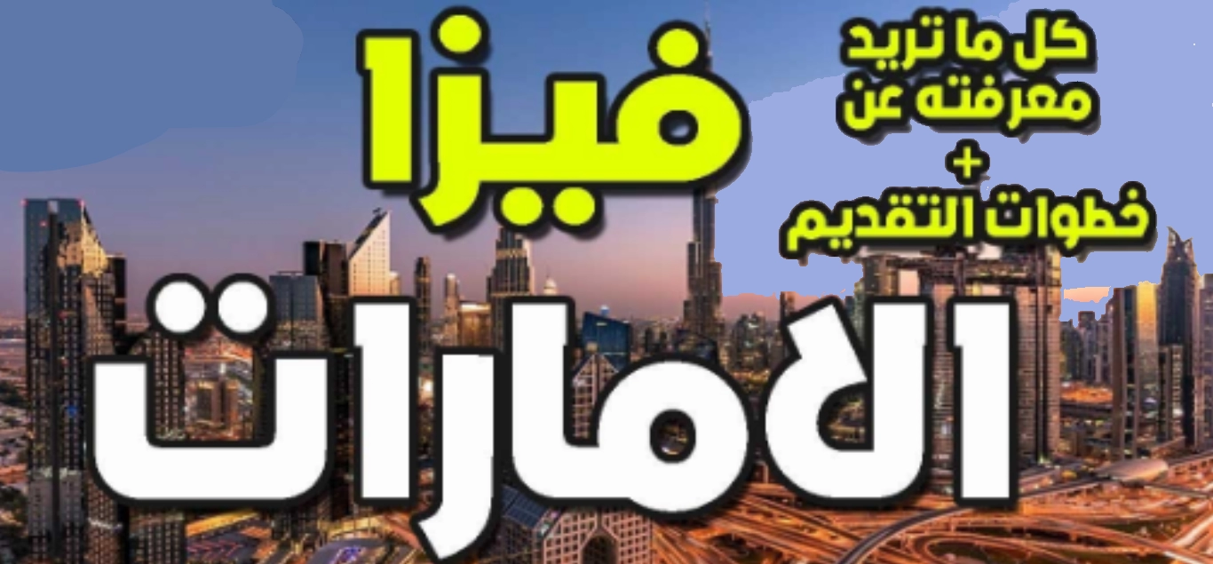 شروط وسعر فيزا الإمارات للمصريين