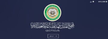 شروط وموعد التقديم على 33 وظيفة شاغرة في مجمع الملك فهد لطباعة المصحف الشريف