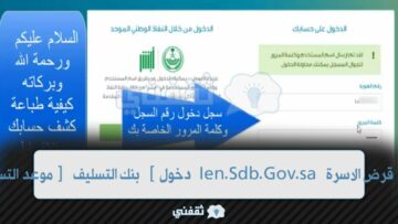 الاستعلام عن قرض الاسرة Ien.Sdb.Gov.sa رابط تسجيل دخول بنك التنمية الاجتماعية “التسليف”