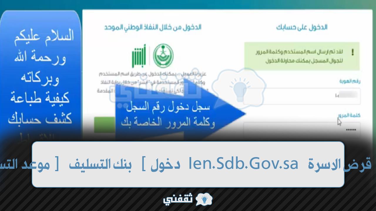 شروط قرض الأسرة ien.sdb.gov.sa رقم بنك التنمية الاجتماعية لتمويل محدودي الدخل