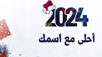 صور 2024 أحلى مع اسمك