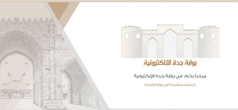 بوابة جدة الإلكترونية