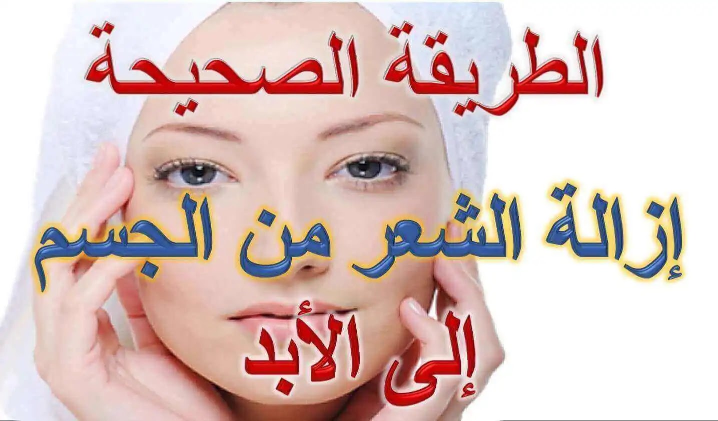 إزالة الشعر من الجسم